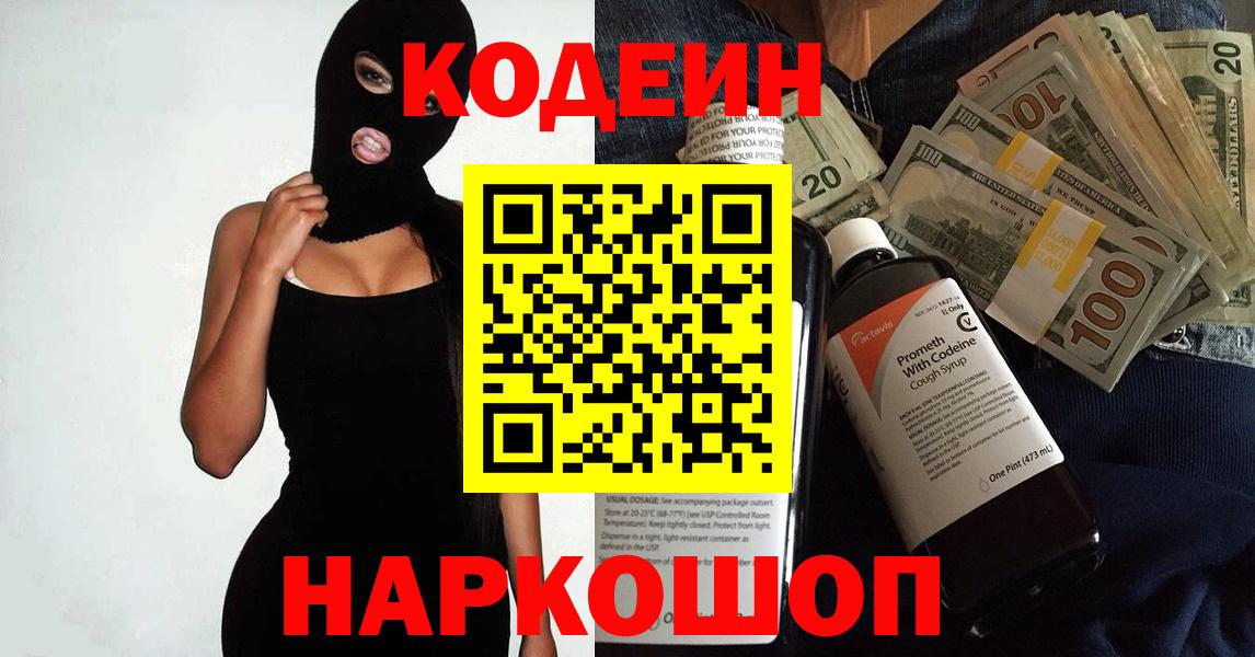 Кодеин Purple Drank  Codein напиток Lean (лин)  Вход с VPN  Сухой Лог 